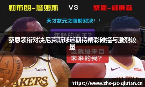 蔡恩领衔对决尼克斯球迷期待精彩碰撞与激烈较量