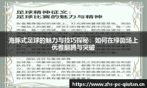 海豚式足球的魅力与技巧探秘：如何在绿茵场上优雅翻腾与突破