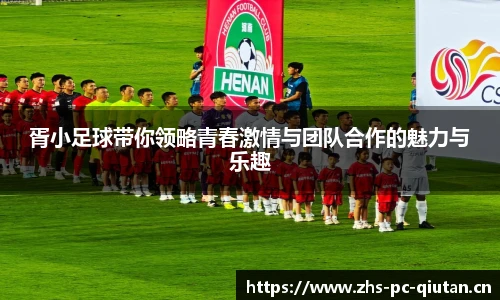 胥小足球带你领略青春激情与团队合作的魅力与乐趣